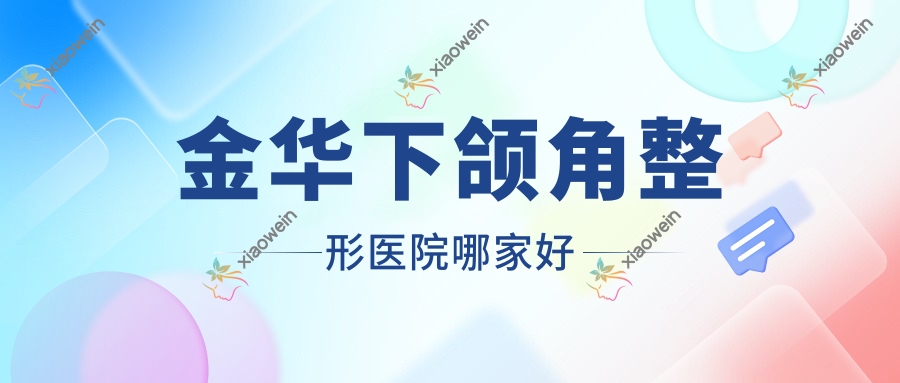 金华下颌角整形医院哪家好
