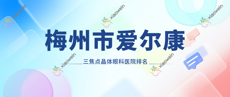 梅州市爱尔康三焦点晶体医院排名前一:市视立康|做不错