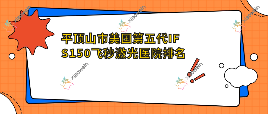 平顶山市美国第五代IFS150飞秒激光医院排名榜单