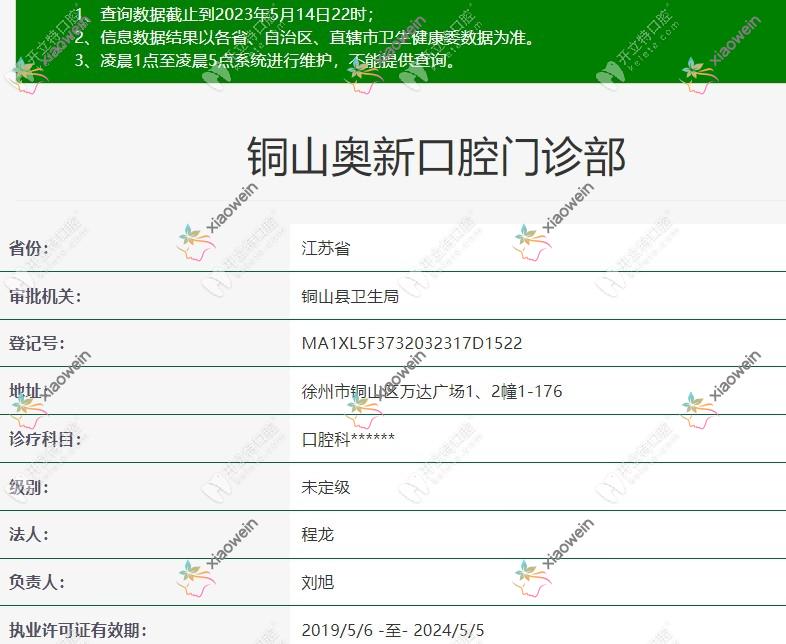 徐州铜山奥新口腔门诊部