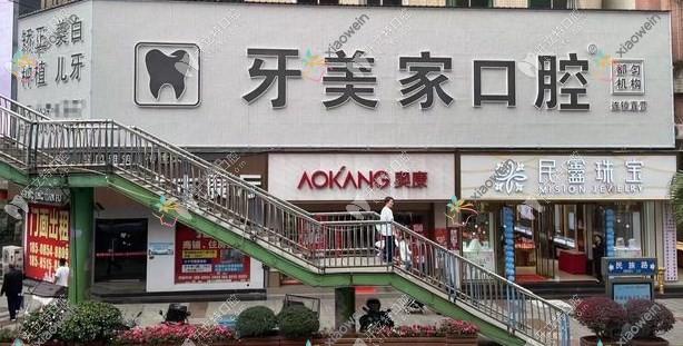 都匀牙美家口腔门诊部