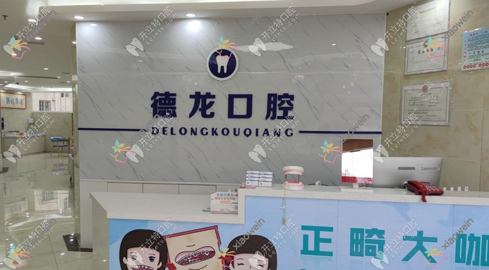 福泉德龙口腔诊所