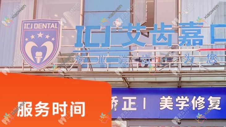 苏州姑苏区艾齿嘉摩尔口腔诊所