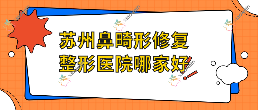 苏州鼻畸形修复整形医院哪家好