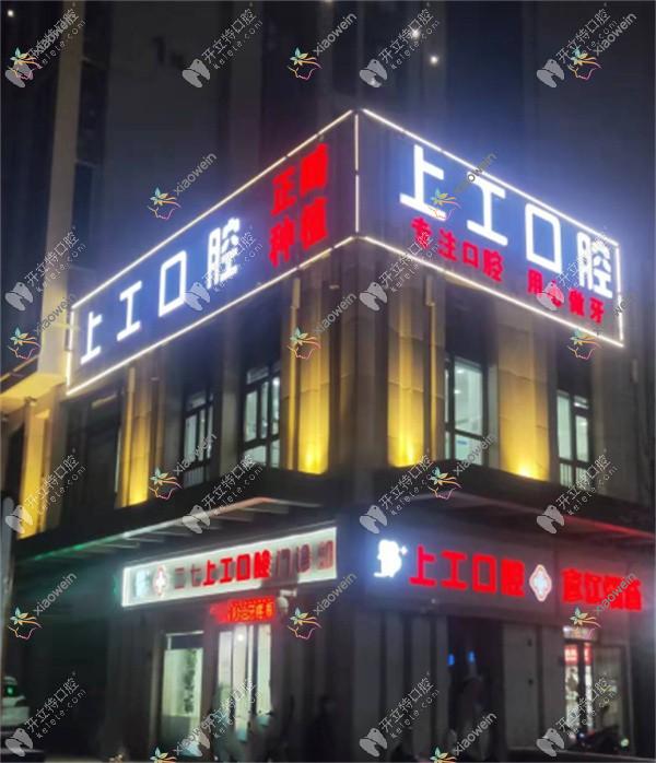 郑州二七上工口腔门诊部