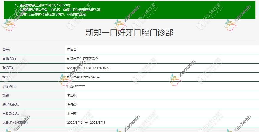 新郑一口好牙口腔门诊部