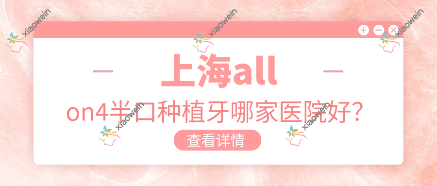 上海allon4半口种植牙哪家医院好？