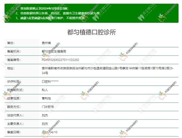 都匀植德口腔诊所