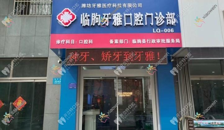 临朐牙雅口腔门诊部