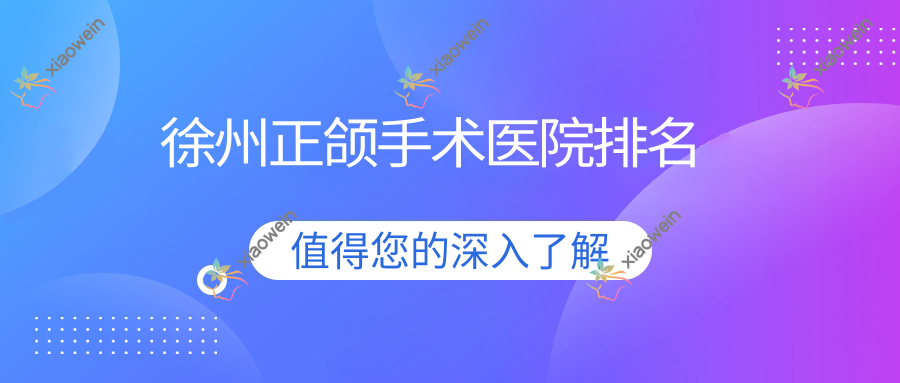徐州正颌手术医院排名