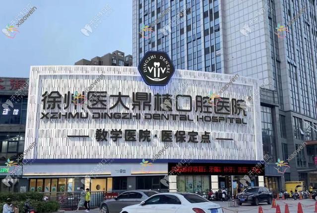 徐州鼎植口腔医院