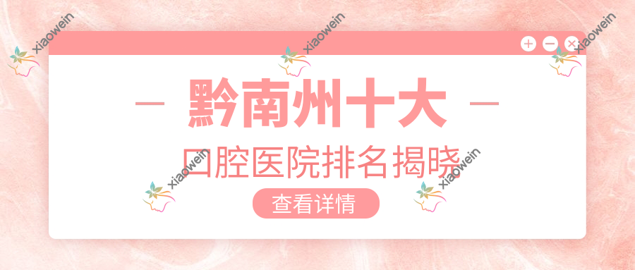 黔南州十大口腔医院排名揭晓