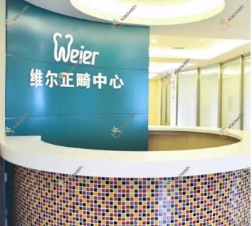 沈阳维尔口腔门诊部