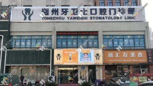 江苏南通牙卫士口腔门诊部