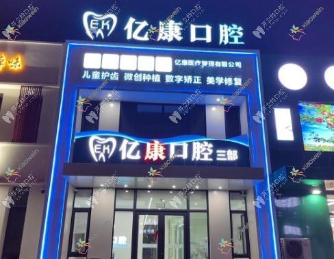 营口亿康口腔诊所