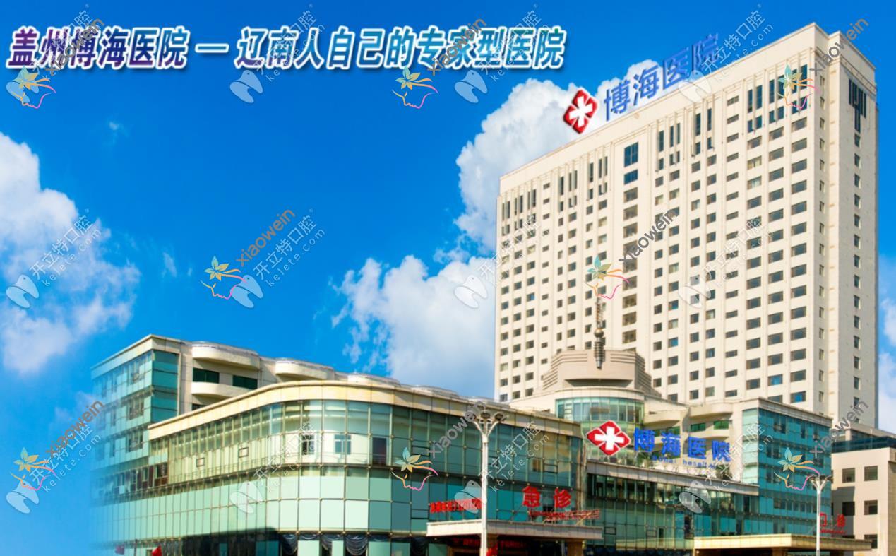 盖州博海医院口腔科