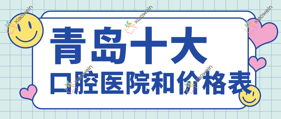 青岛十大口腔医院和价格表