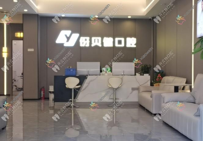 宜春袁州伢贝健口腔诊所