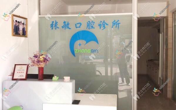 大连中山区张敏口腔诊所