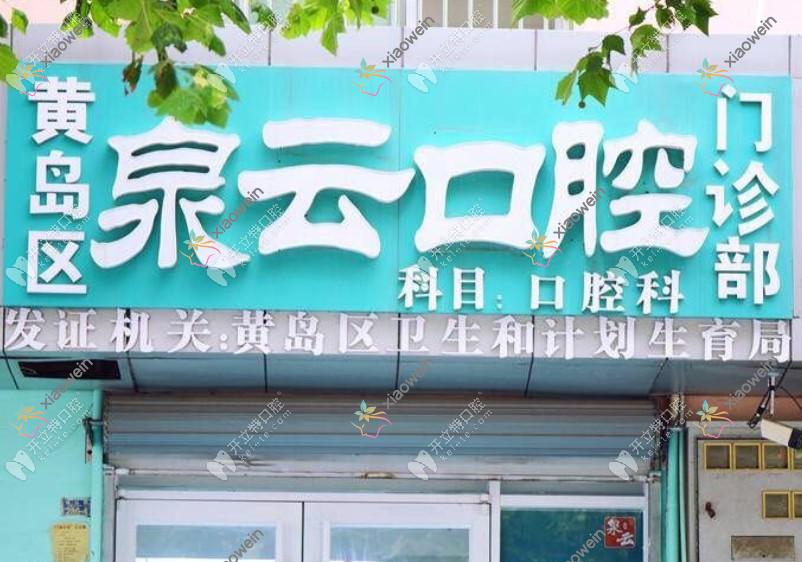 青岛黄岛泉云口腔门诊部
