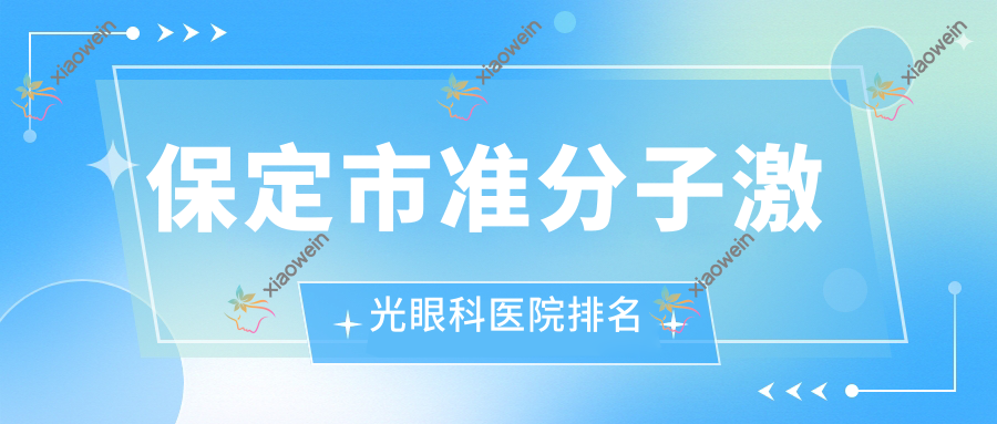 保定市准分子激光眼科医院排名