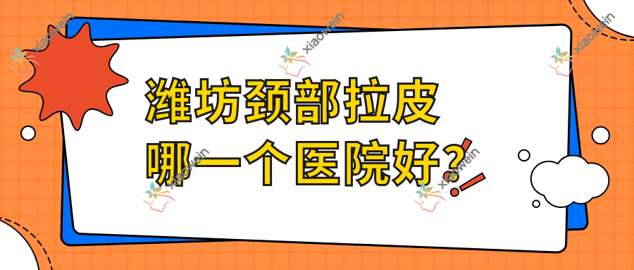 潍坊颈部拉皮哪一个医院好？