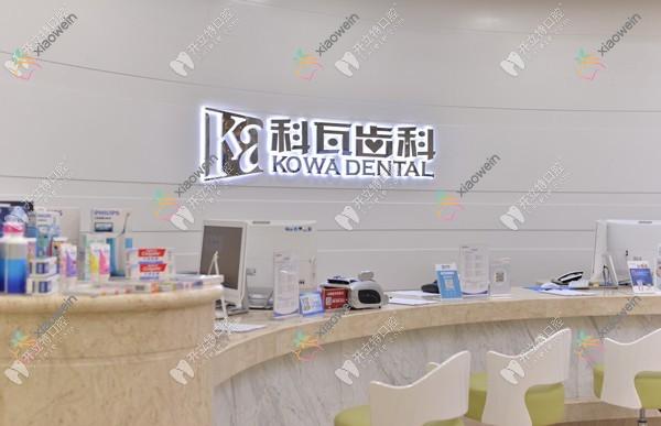 成都科瓦齿科门诊部