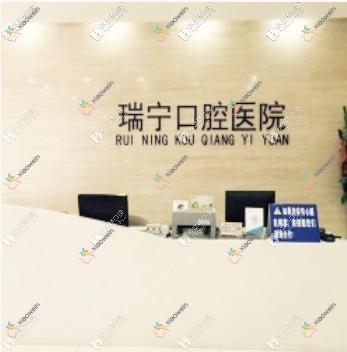 营口瑞宁口腔医院