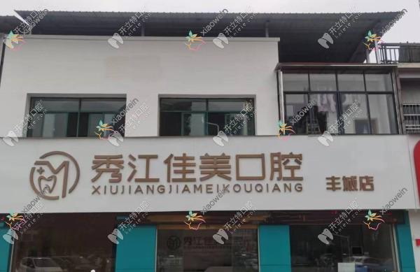 丰城秀江佳美口腔诊所