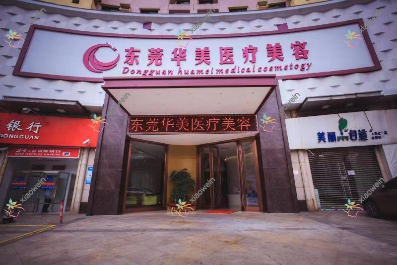 东莞华美口腔中心