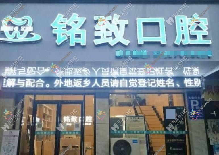 宜春樟树铭致口腔门诊部