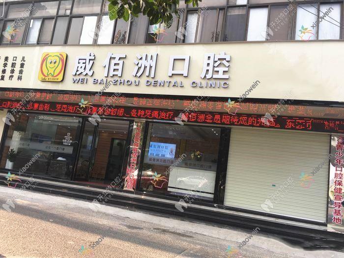 东莞威佰洲口腔门诊部