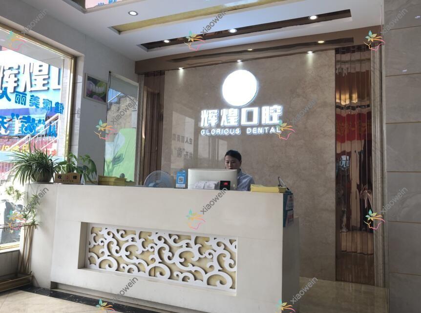 南昌辉煌口腔医院