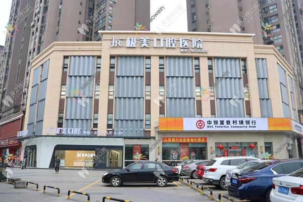 成都郫都一和瑞极美口腔医院