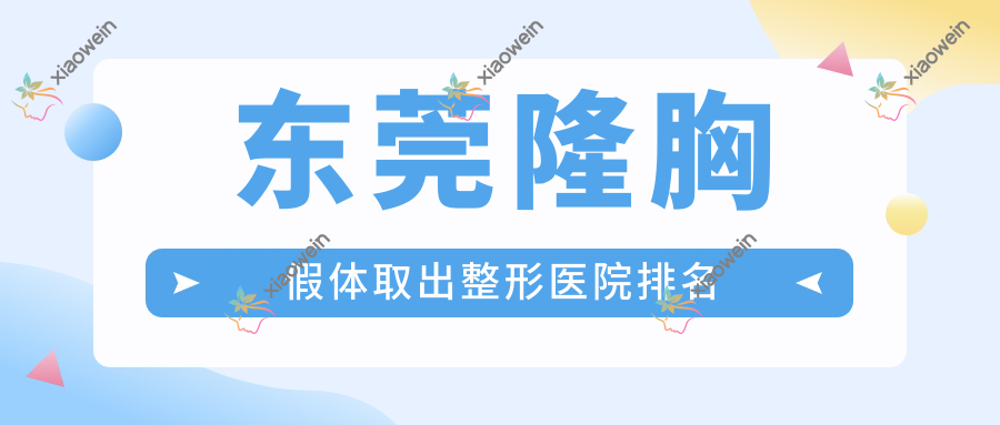 东莞隆胸假体取出整形医院排名