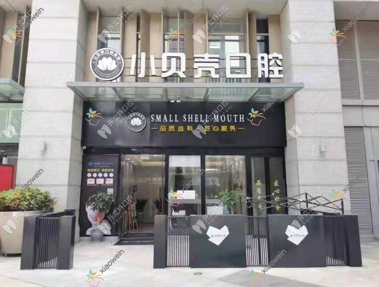 厦门小贝壳口腔门诊部