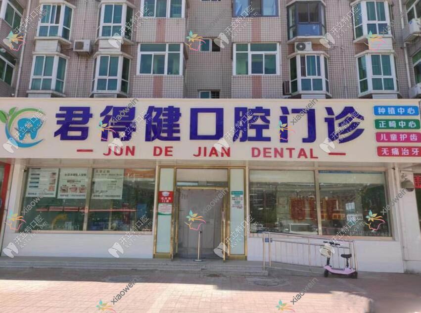 天津红桥君得健口腔门诊部