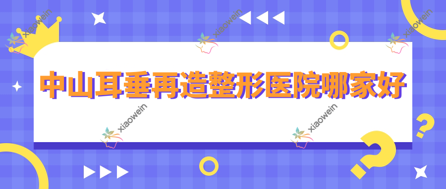 中山耳垂再造整形医院哪家好