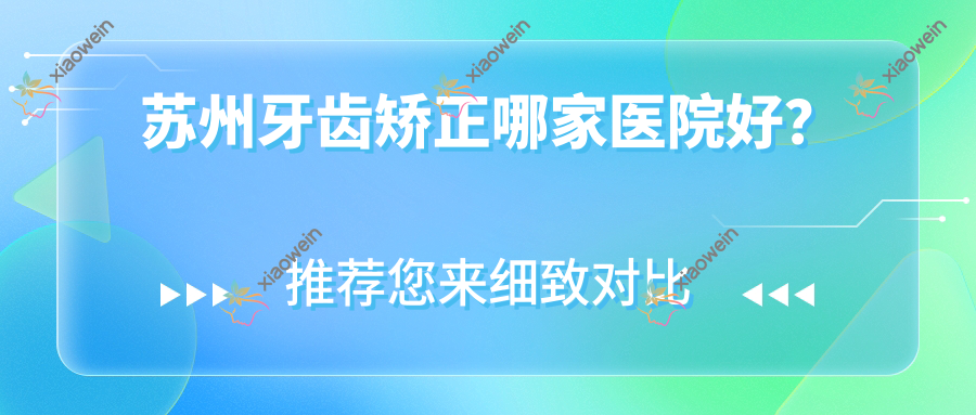 苏州牙齿矫正哪家医院好？