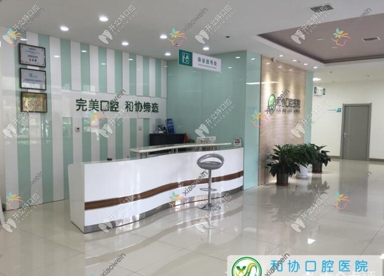 石家庄和协口腔医院