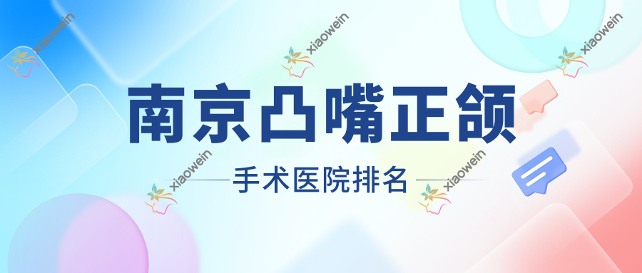 南京凸嘴正颌手术医院排名