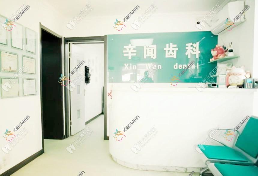 本溪平山辛闻口腔诊所 本溪平山辛闻口腔诊所