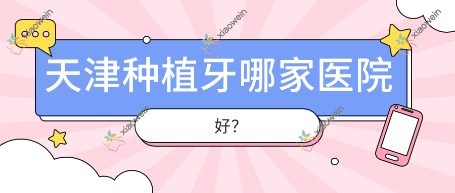 天津种植牙哪家医院好？