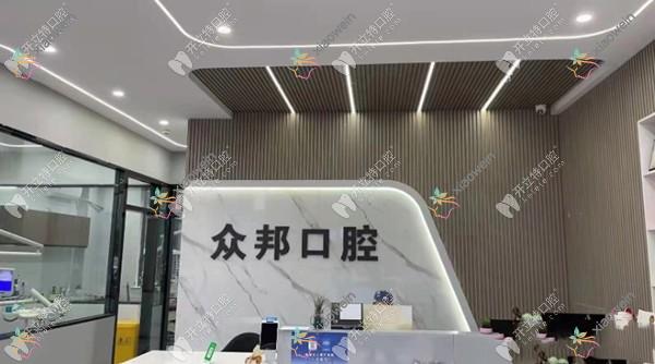 泰安众邦口腔诊所