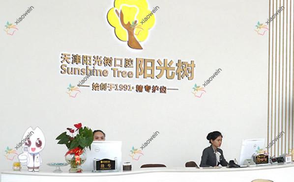 天津阳光树齿科