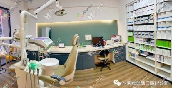 本溪明山雅美洁口腔门诊部 本溪明山雅美洁口腔门诊部