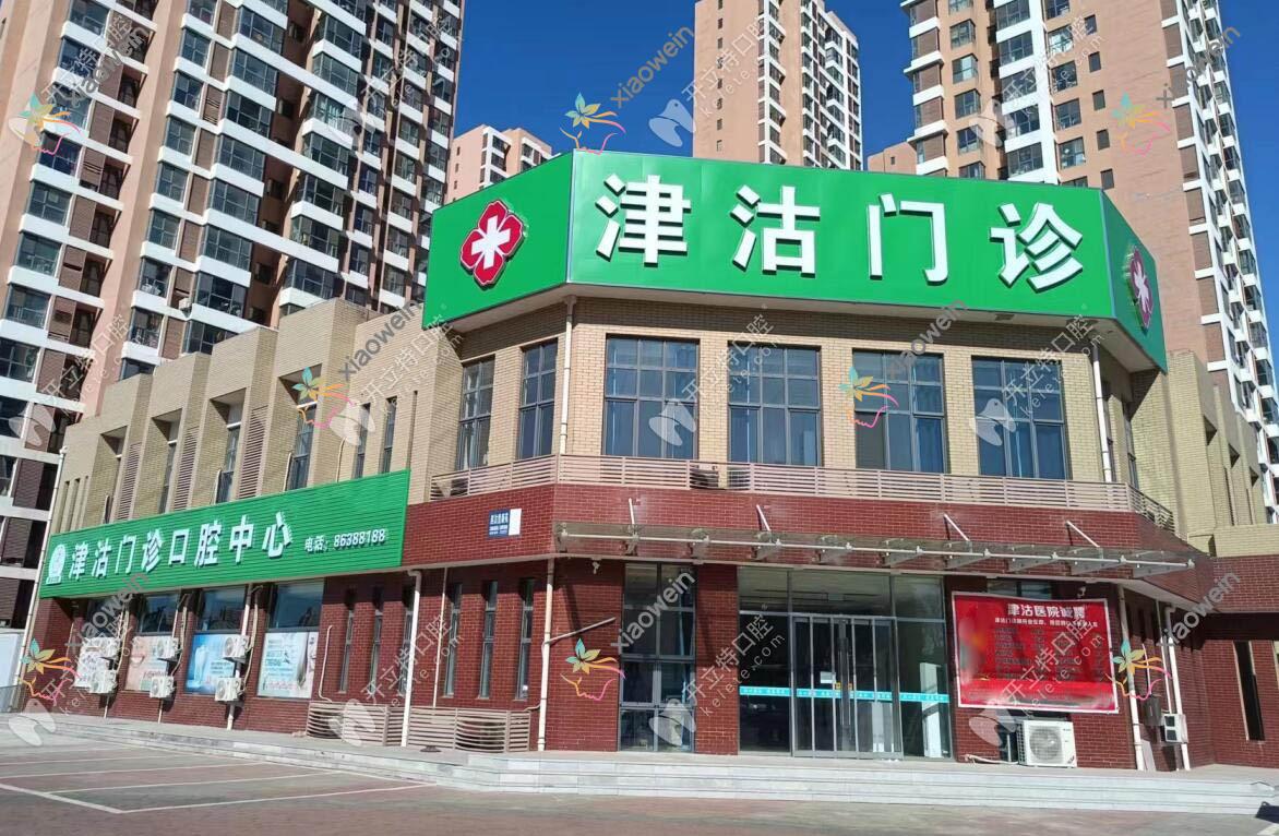 天津东丽津沽口腔科