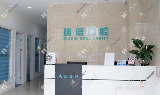 上海瑞信口腔门诊部