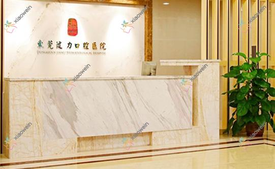 东莞健力口腔医院