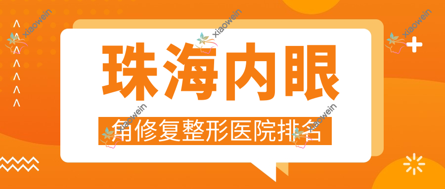 珠海内眼角修复整形医院排名